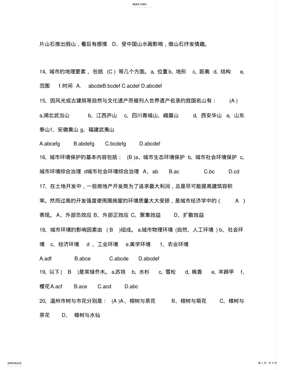 2022年风景园林中级工程师职称评审理论考试题库 .pdf_第2页