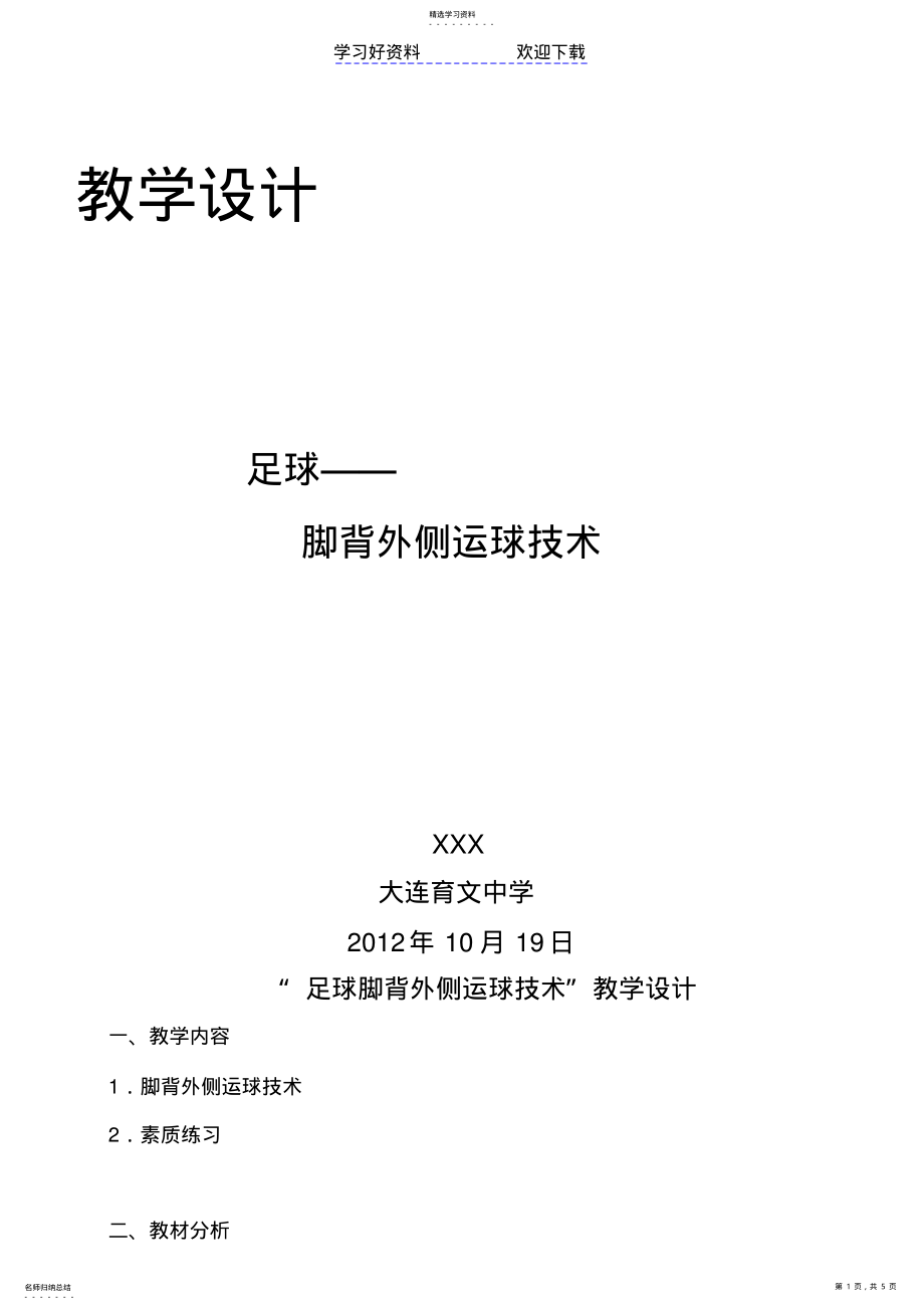 2022年足球脚背外侧运球教学设计及教案 .pdf_第1页