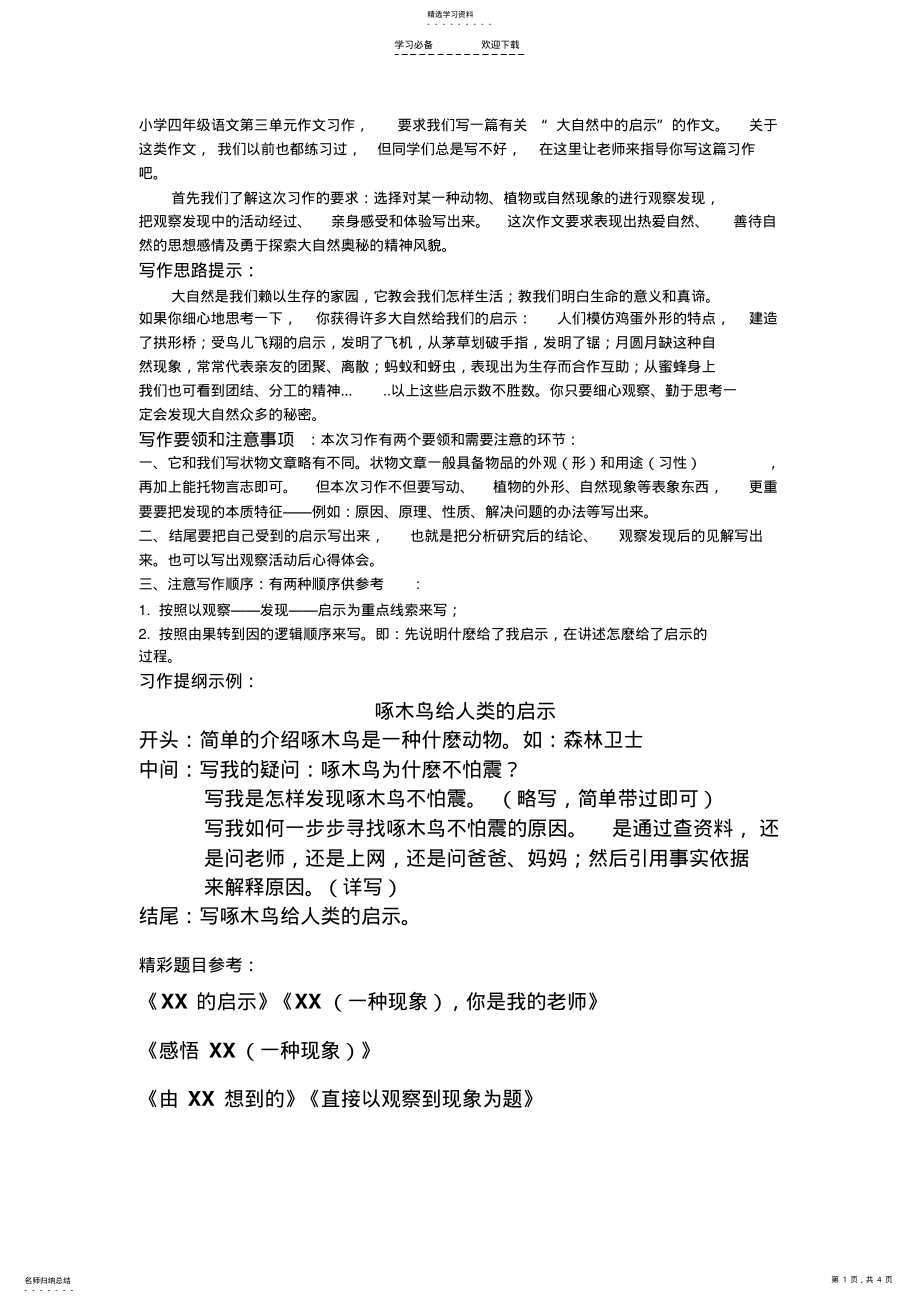 2022年小学四年级语文第三单元作文习作 .pdf_第1页