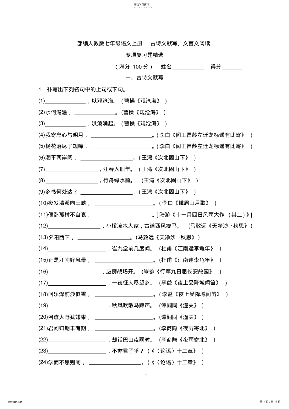 2022年部编人教版七年级语文上册-古诗文默写及文言文阅读-专项复习题精选2 .pdf_第1页