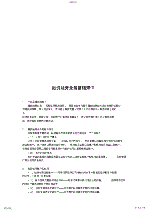 2022年融资融券业务基础知识论述 .pdf