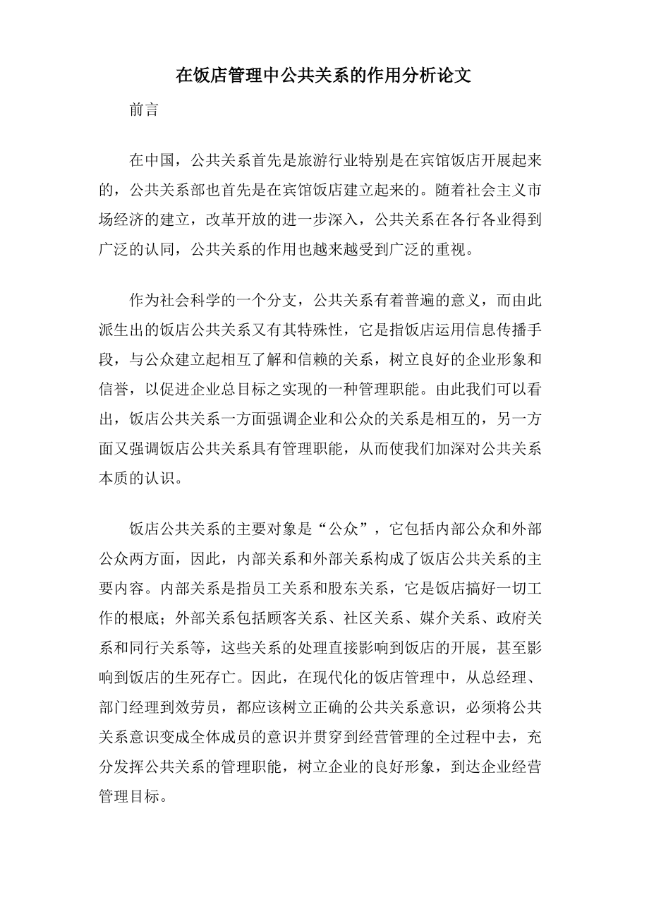 在饭店管理中公共关系的作用分析论文.pdf_第1页