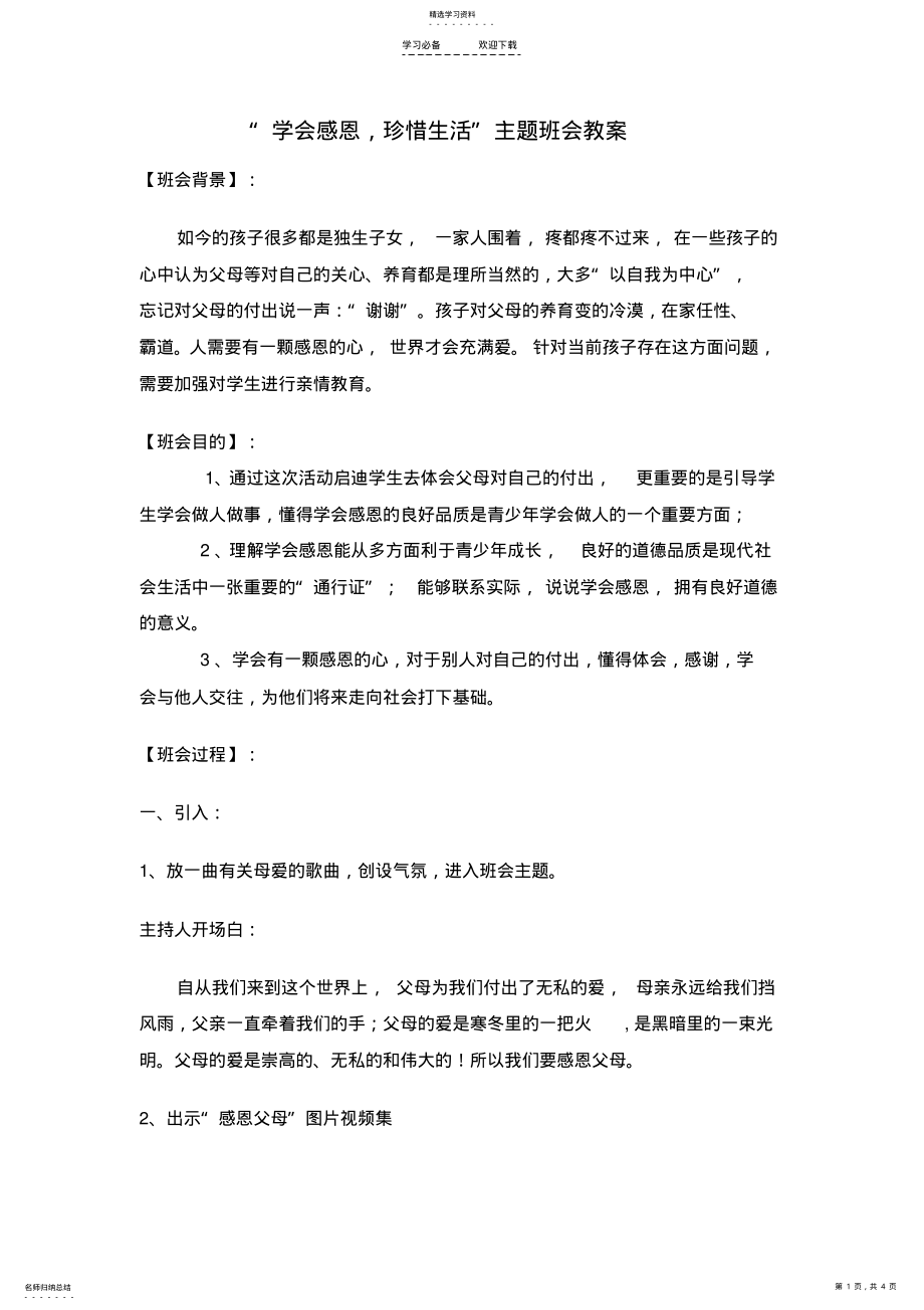 2022年学会感恩-珍惜生活-主题班会教案 .pdf_第1页