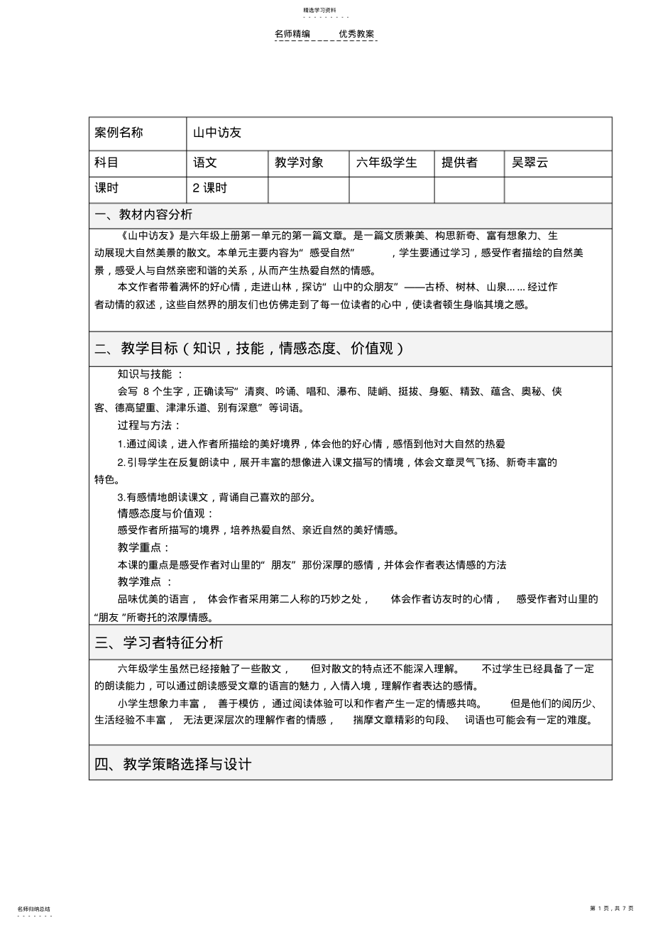 2022年表格式教学设计方案山中访友 .pdf_第1页