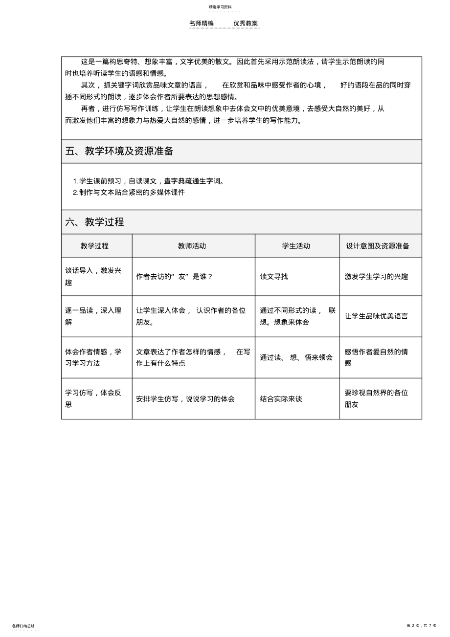 2022年表格式教学设计方案山中访友 .pdf_第2页