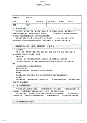 2022年表格式教学设计方案山中访友 .pdf