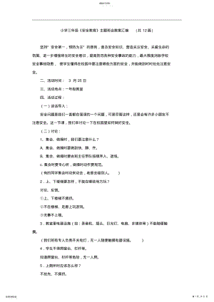 2022年小学三年级《安全教育》主题班会教案汇编 2.pdf