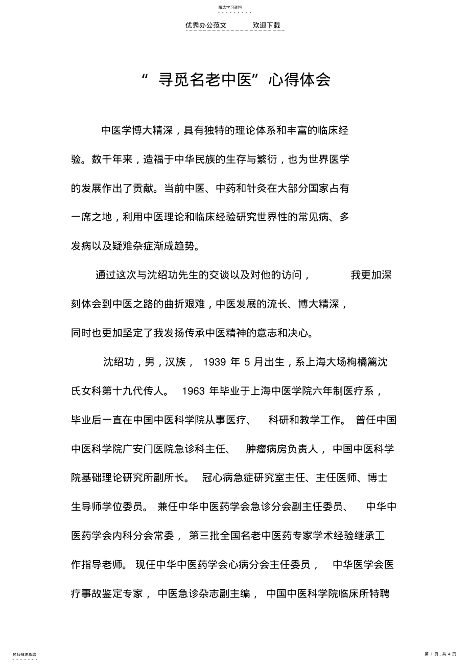 2022年寻觅名老中医心得体会 .pdf_第1页