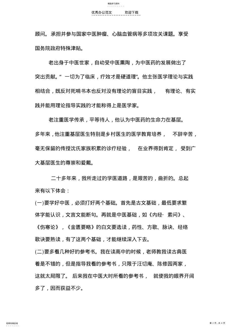 2022年寻觅名老中医心得体会 .pdf_第2页