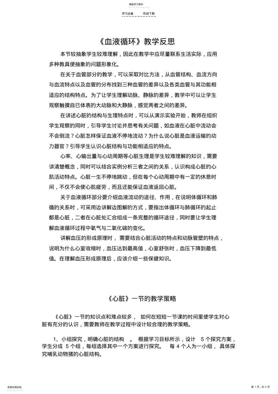 2022年血液循环教学反思 .pdf_第1页