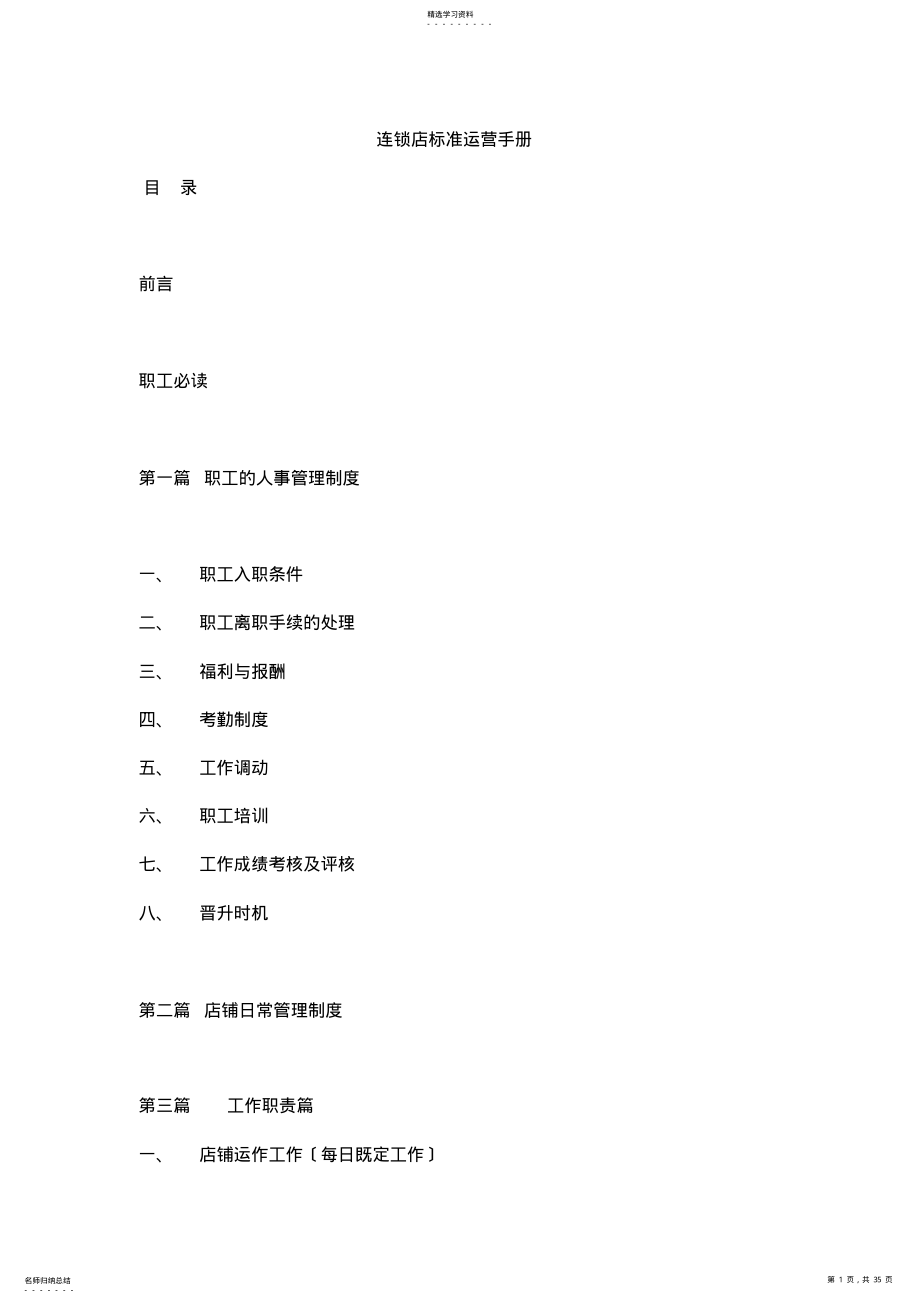 2022年连锁店标准运营管理手册 .pdf_第1页