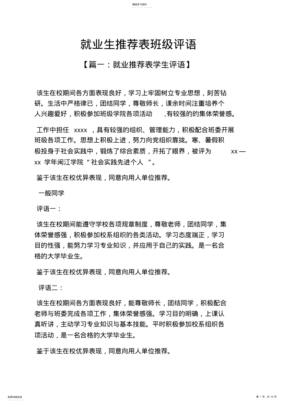 2022年评语大全之就业生推荐表班级评语 .pdf_第1页