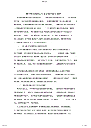 2022年基于课程改革的中小学美术教学设计 .pdf