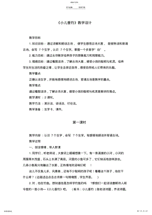 2022年小儿垂钓教学设计 .pdf