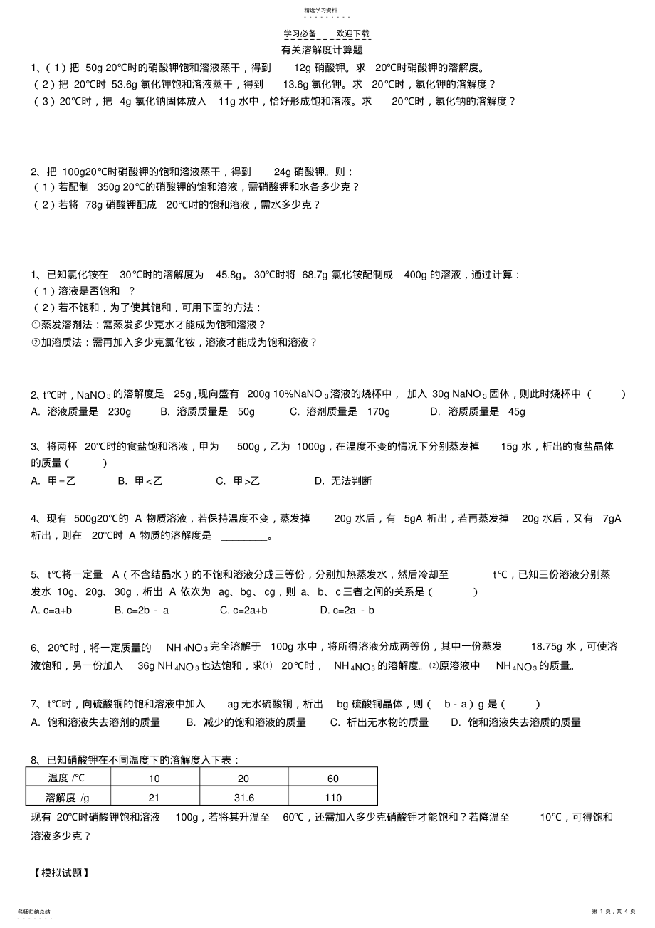 2022年天津版初三化学专题_有关溶解度计算题 .pdf_第1页