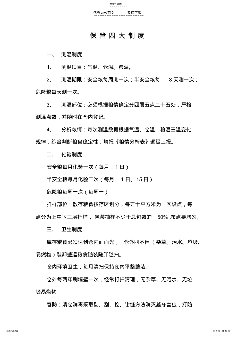 2022年食品安全检查制度材料 .pdf_第1页