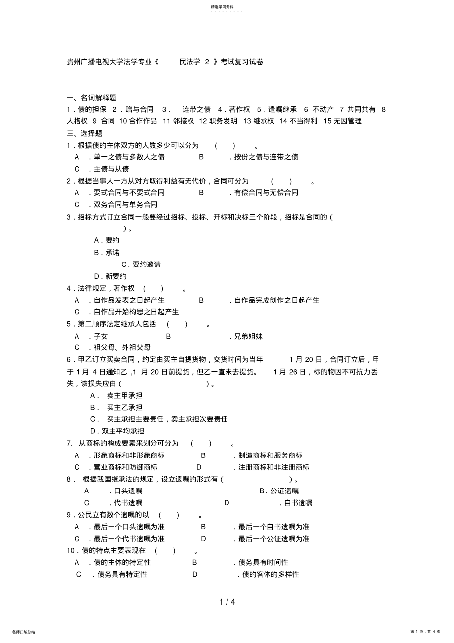 2022年贵州广播电视大学法学专业《民法学》考试复习试题 .pdf_第1页