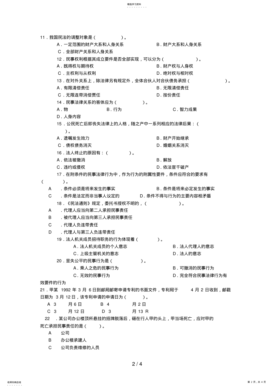 2022年贵州广播电视大学法学专业《民法学》考试复习试题 .pdf_第2页