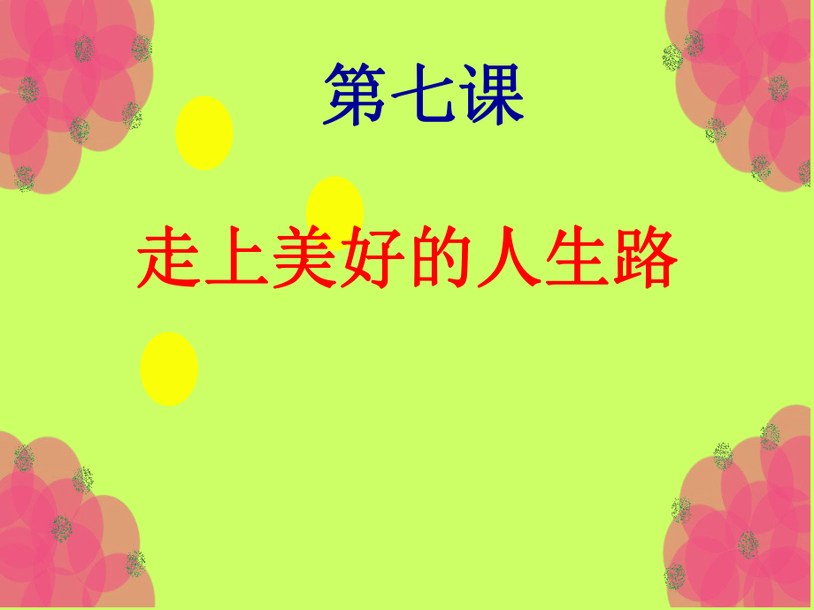 第三单元生词.ppt_第1页