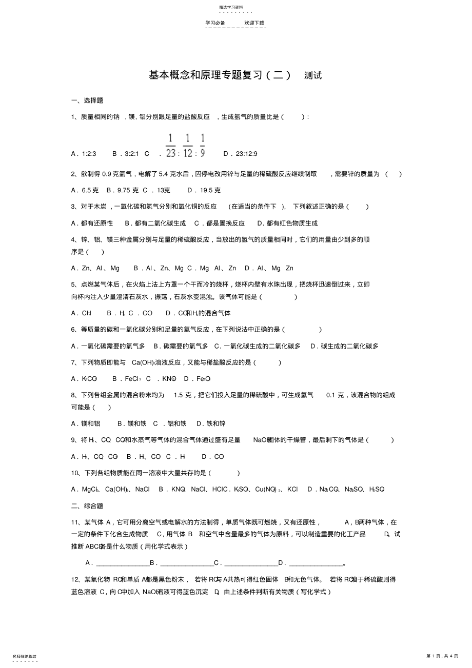 2022年初中化学—基本概念和原理专题复习测试 .pdf_第1页