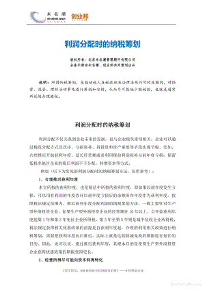 商业计划书和可行性报告 利润分配时的纳税筹划.pdf