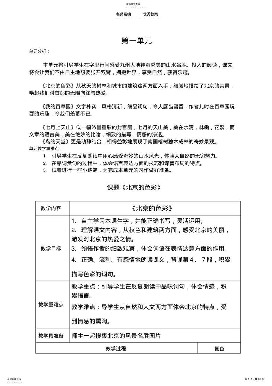 2022年西师大版六年级上语文第一单元教学设计 .pdf_第1页