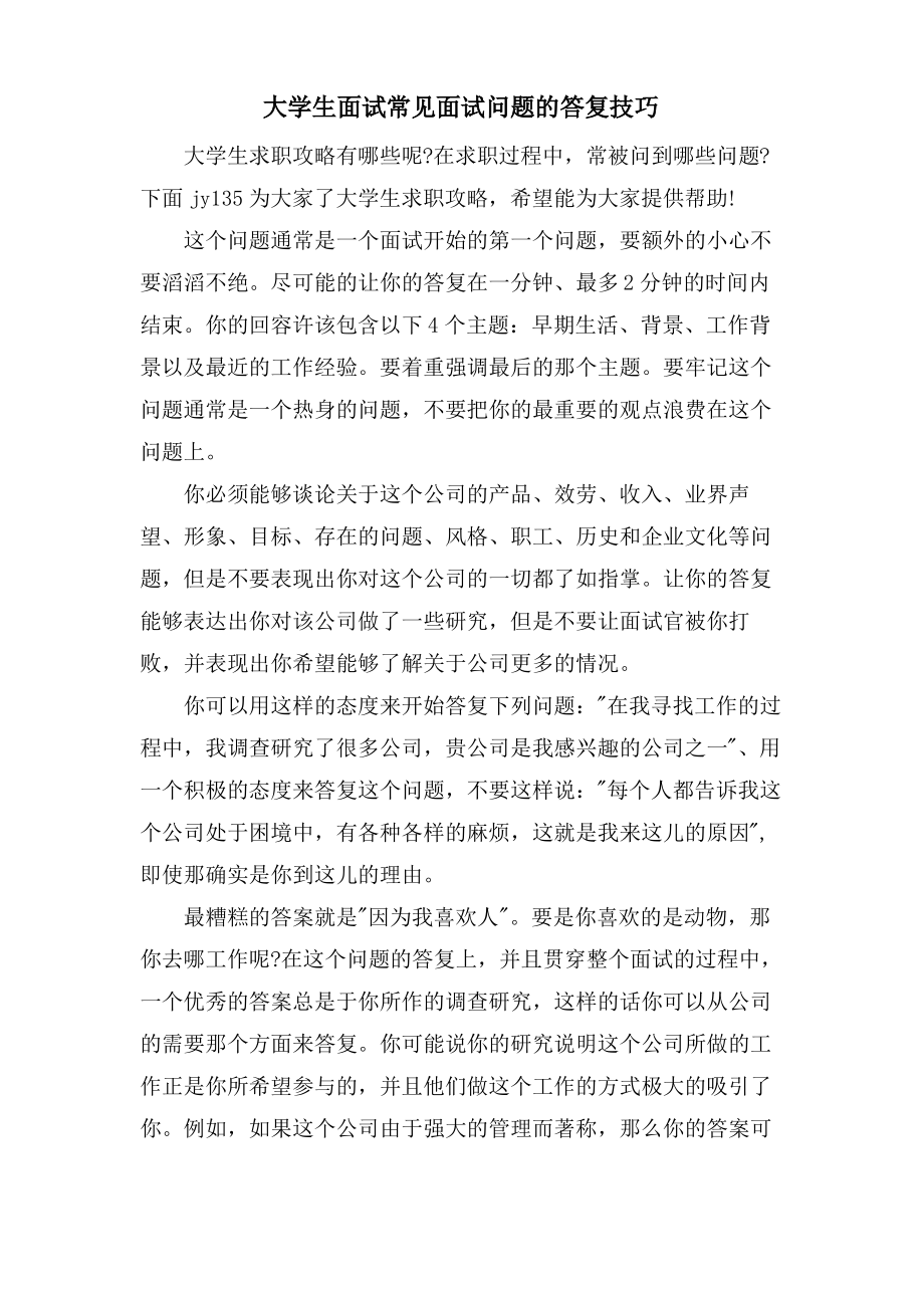 大学生面试常见面试问题的回答技巧.pdf_第1页