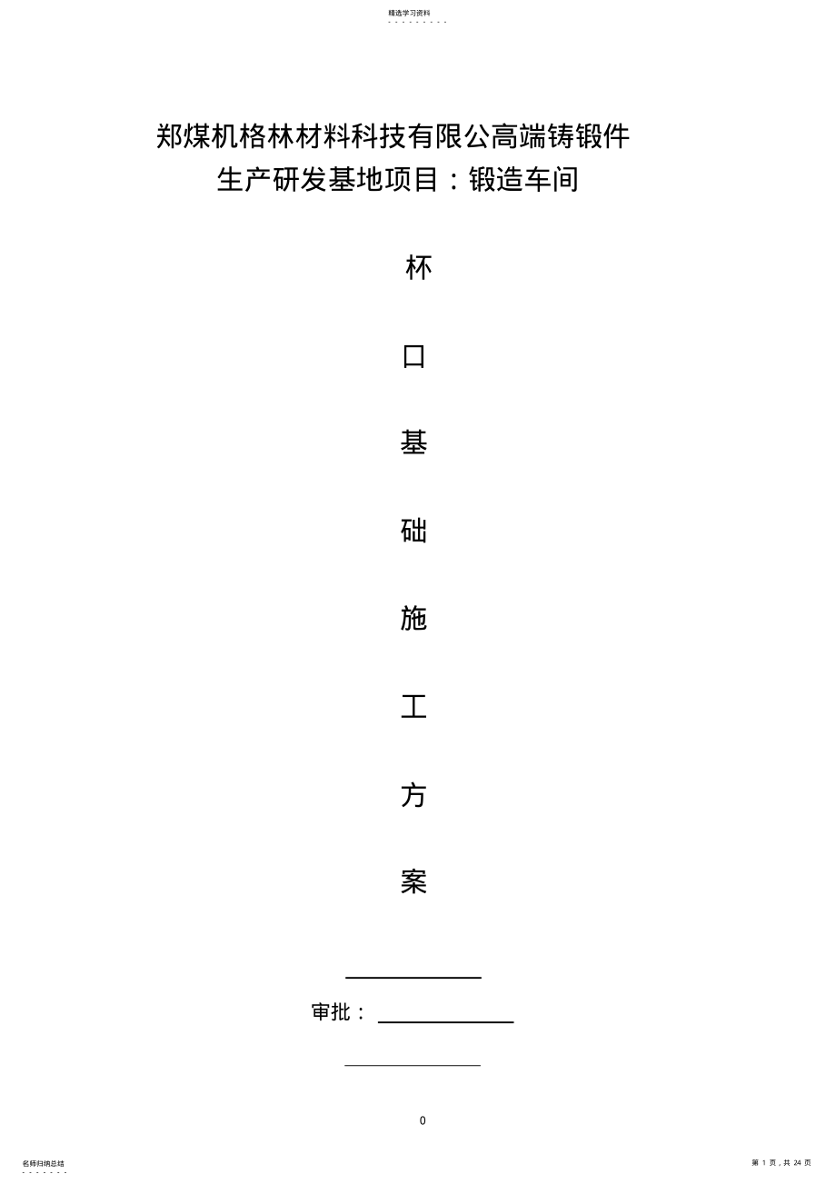 2022年钢结构厂房杯口基础施工方案 .pdf_第1页