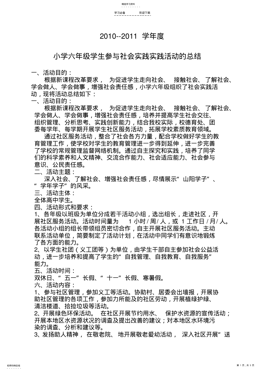 2022年小学六年级综合实践活动总结 .pdf_第1页