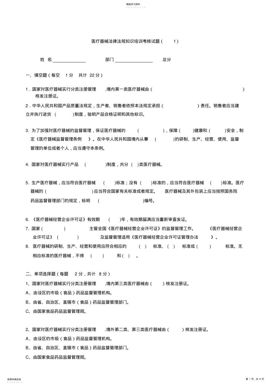 2022年医疗器械法律法规知识培训考核试题 .pdf_第1页