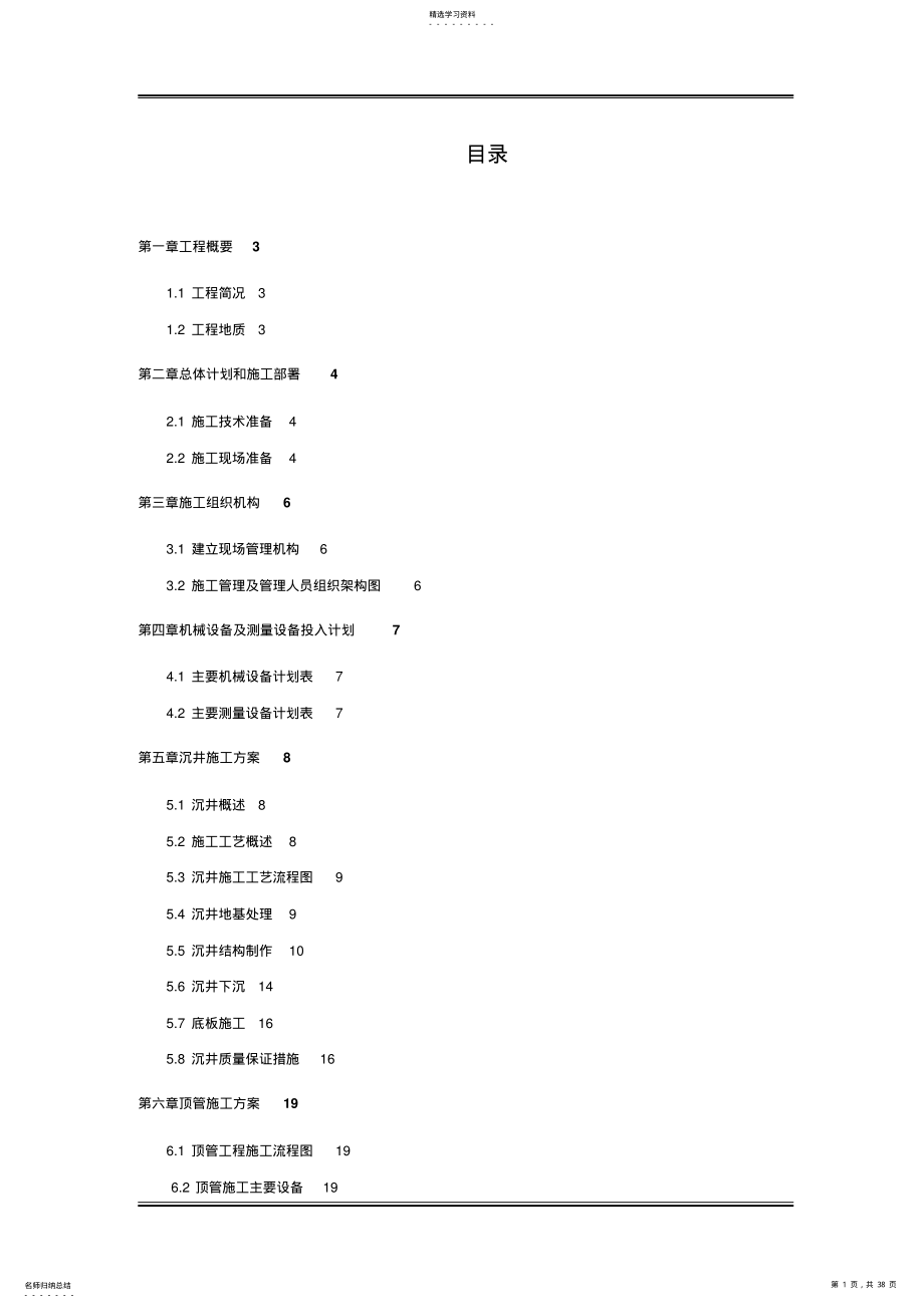 2022年顶管及沉井施工专业技术方案 2.pdf_第1页