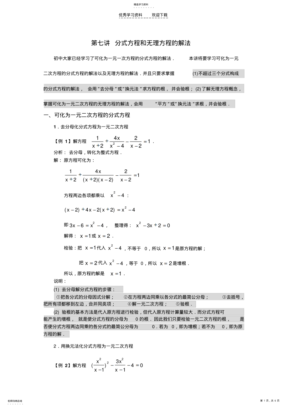 2022年初高中衔接_第七讲_分式方程和无理方程的解法 .pdf_第1页