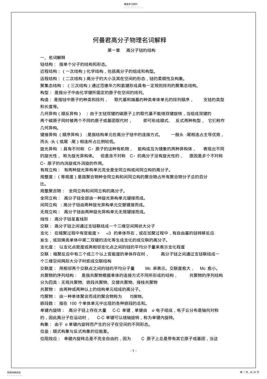 2022年完整word版,何曼君高分子物理名词解释完整版 .pdf_第1页