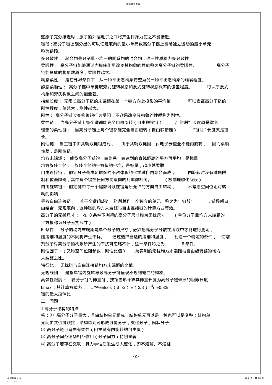 2022年完整word版,何曼君高分子物理名词解释完整版 .pdf_第2页