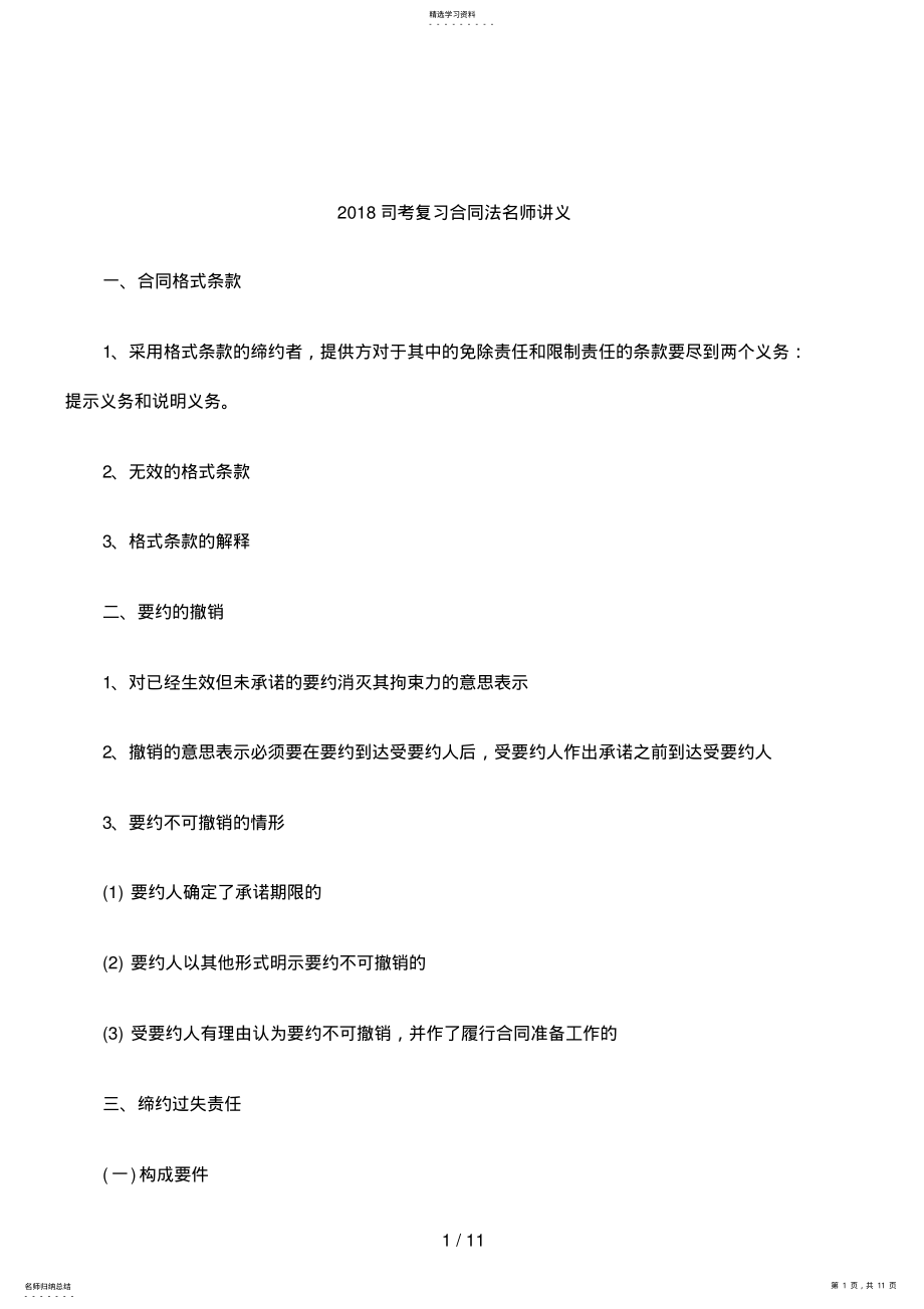 2022年解析司考复习合同法名师讲义 .pdf_第1页