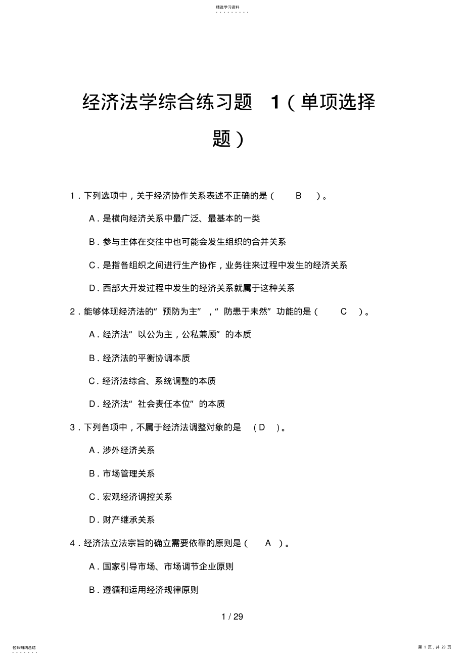 2022年经济法学综合练习单项选择题 .pdf_第1页