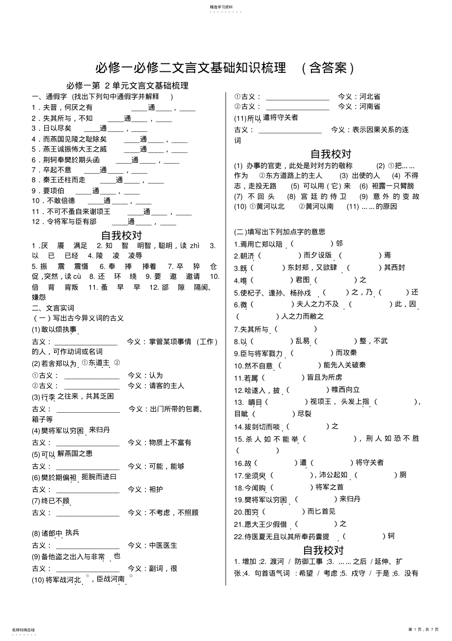 2022年完整word版,高三复习人教版必修一必修二文言文基础知识梳理 .pdf_第1页