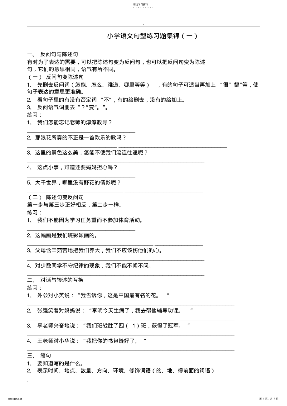 2022年小学语文句型练习题集锦 .pdf_第1页