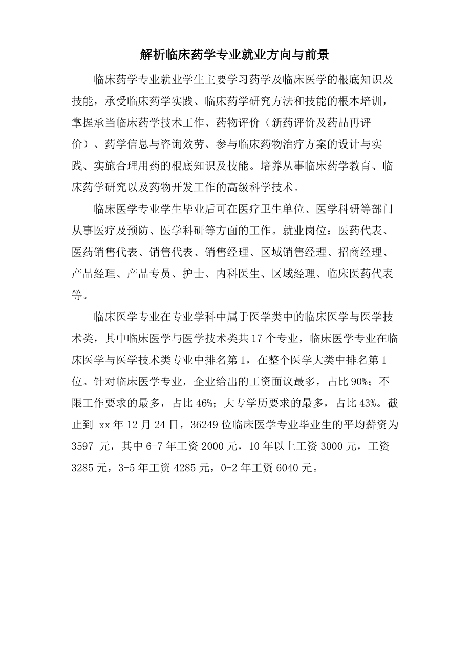 解析临床药学专业就业方向与前景.pdf_第1页