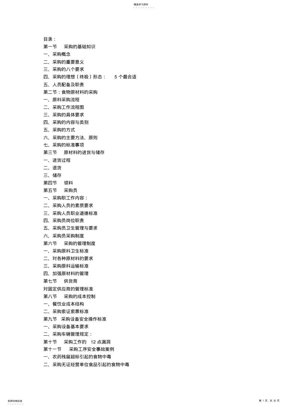 2022年餐饮企业采购的原则、流程、方式方法 .pdf_第1页