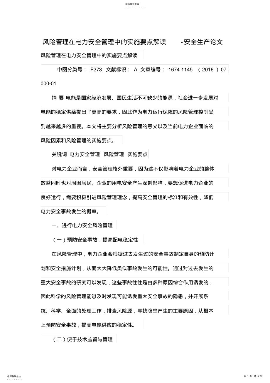 2022年风险管理在电力安全管理中的实施要点解析 .pdf_第1页