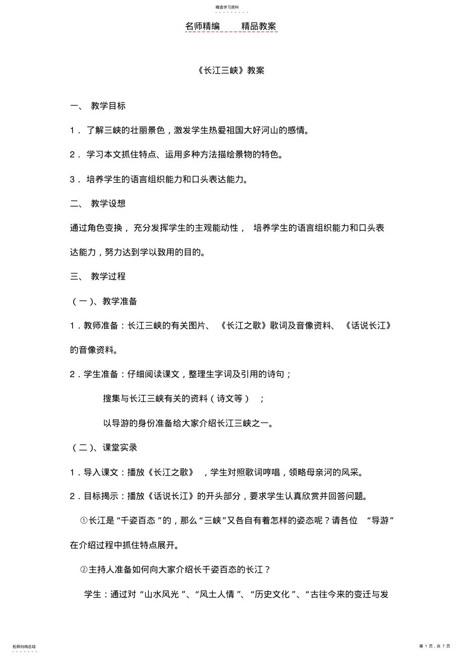 2022年长江三峡教案及说课稿 .pdf_第1页