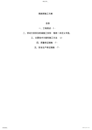 2022年隔音屏专项施工专业技术方案 .pdf