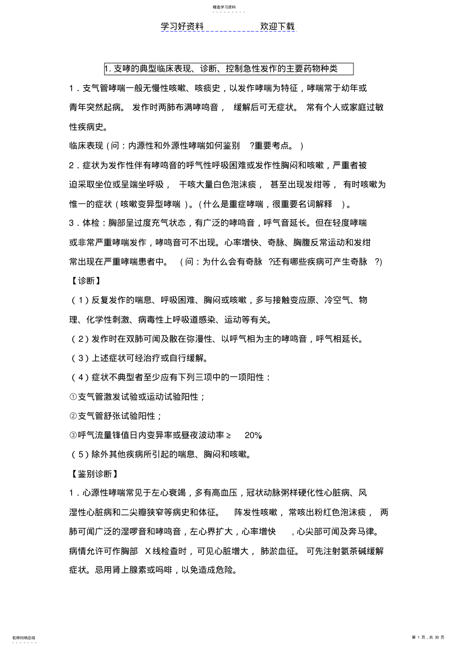 2022年西医内科学复习笔记 .pdf_第1页