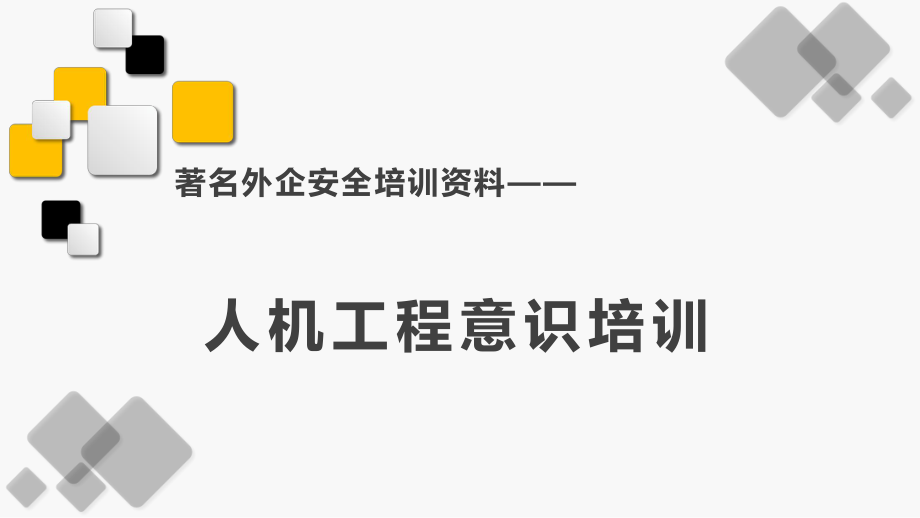 著名外企安全培训资料之人机工程意识培训.pptx_第1页