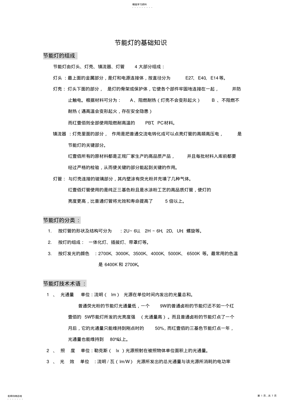 2022年节能灯的结构与相关专业词汇 .pdf_第1页