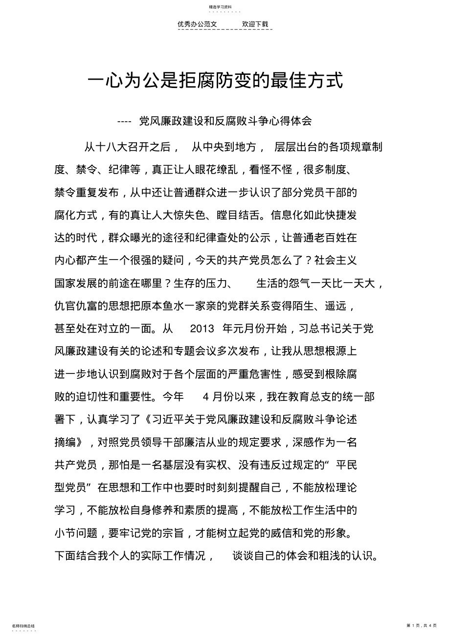 2022年学习党风廉政建设心得体会 .pdf_第1页