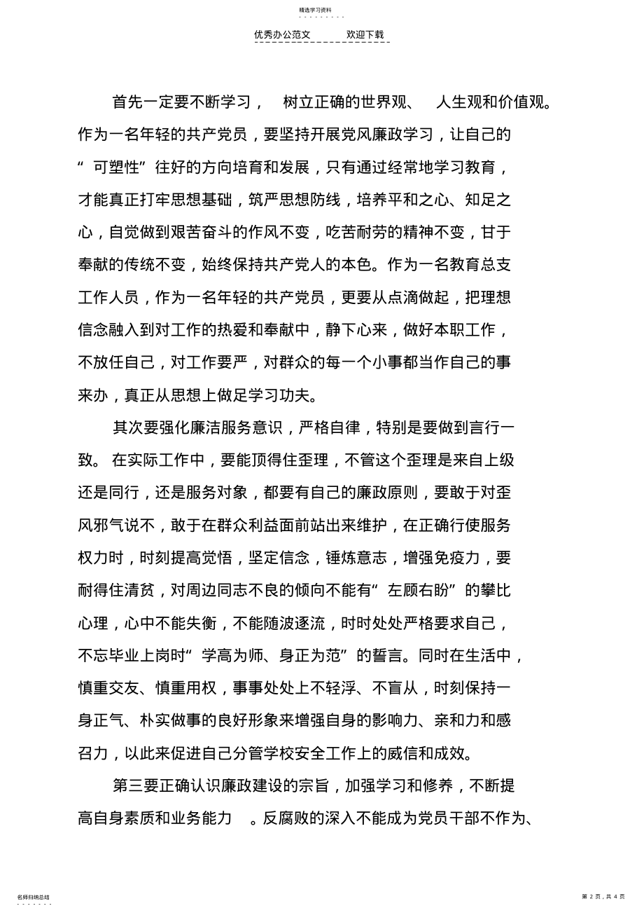 2022年学习党风廉政建设心得体会 .pdf_第2页