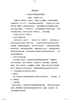 2022年团结合作小学英语合作教学 .pdf