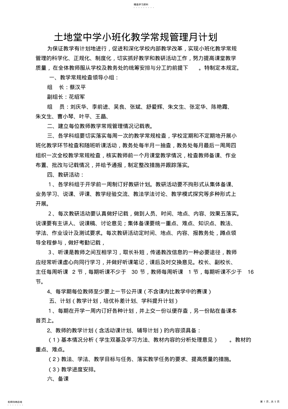 2022年土地堂中学小班化教学常规管理制度 .pdf_第1页